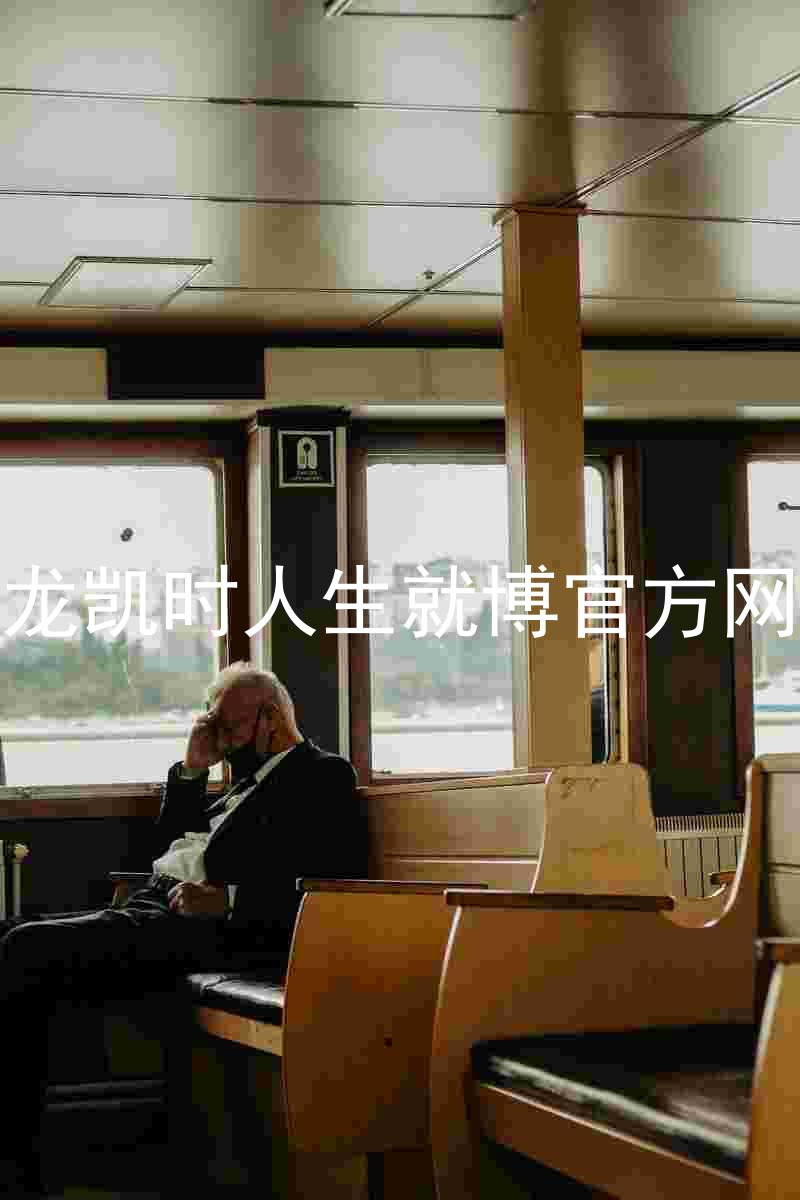 尊龙凯时人生就博官方网站