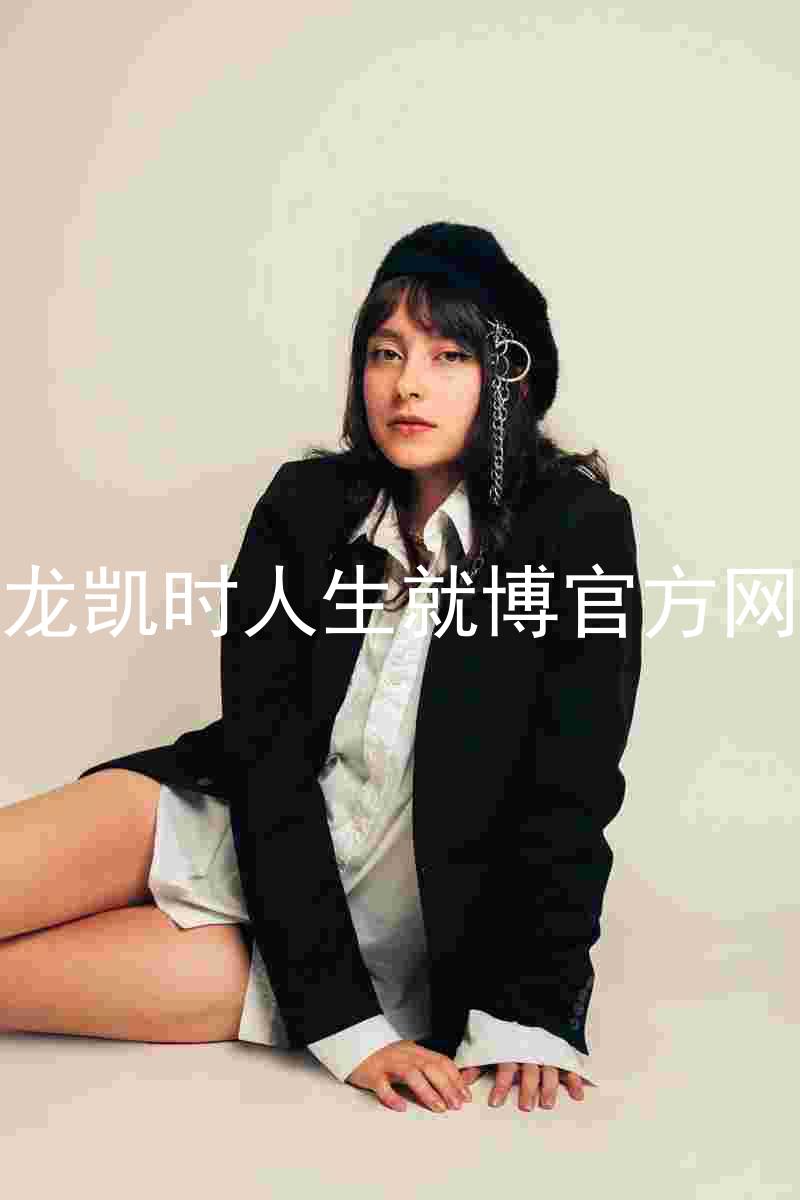 尊龙凯时人生就博官方网站