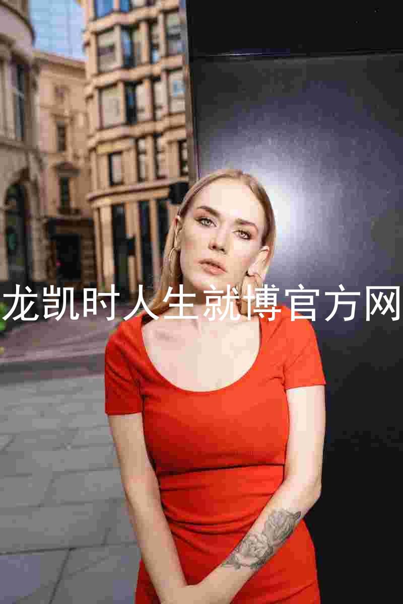 尊龙凯时人生就博官方网站