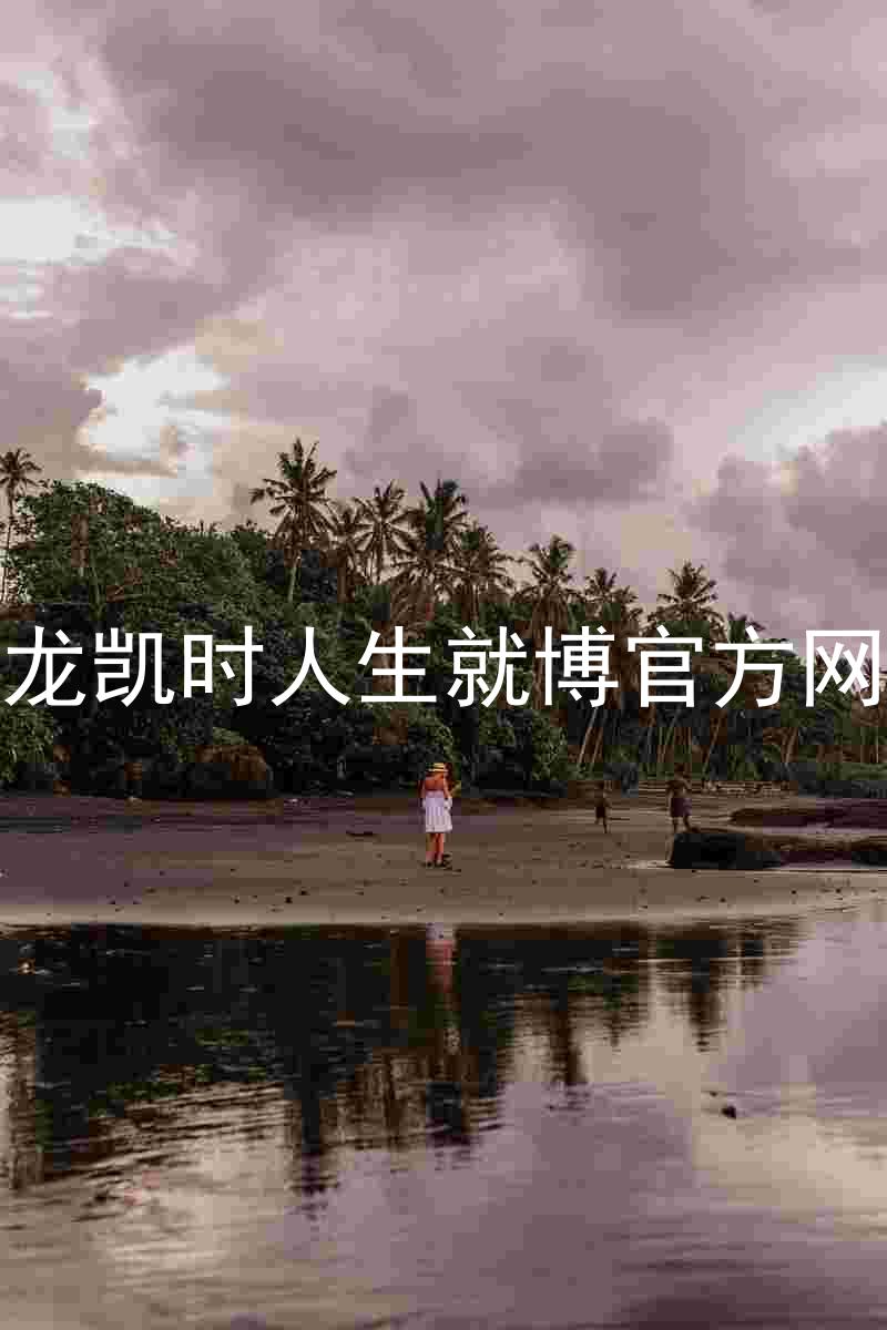 尊龙凯时人生就博官方网站
