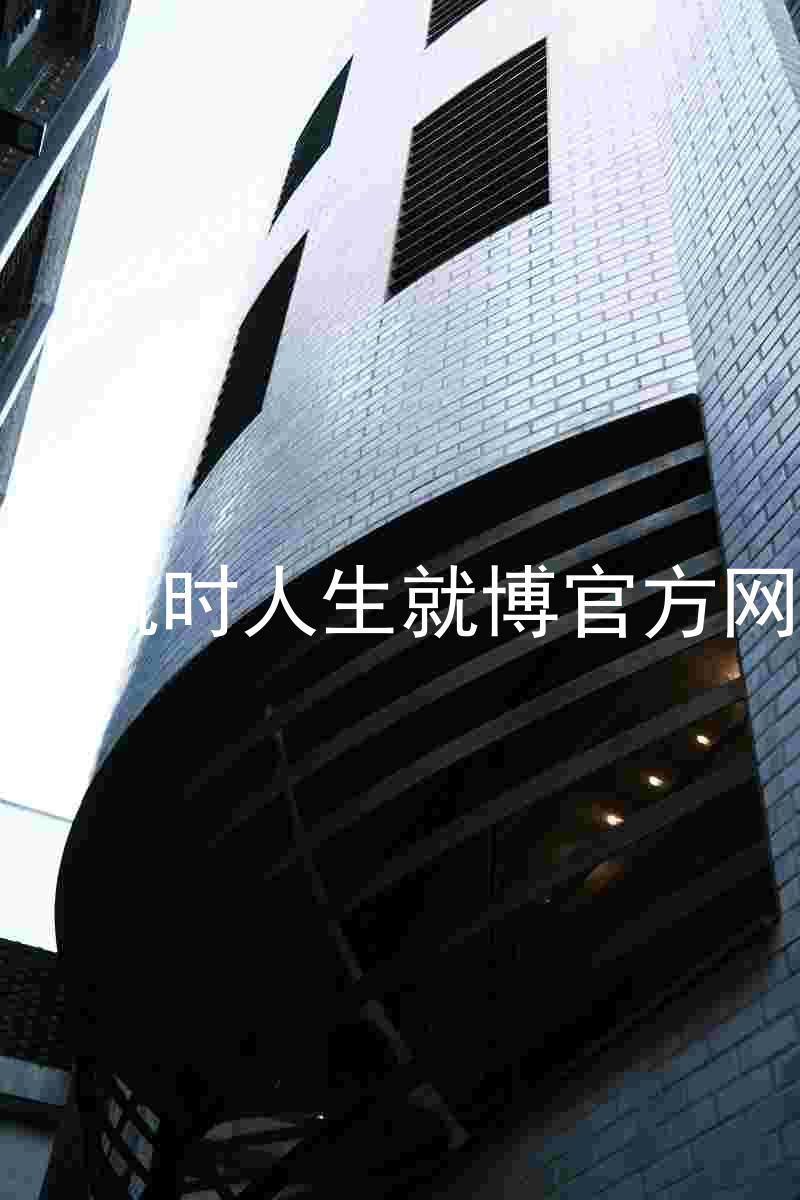 尊龙凯时人生就博官方网站