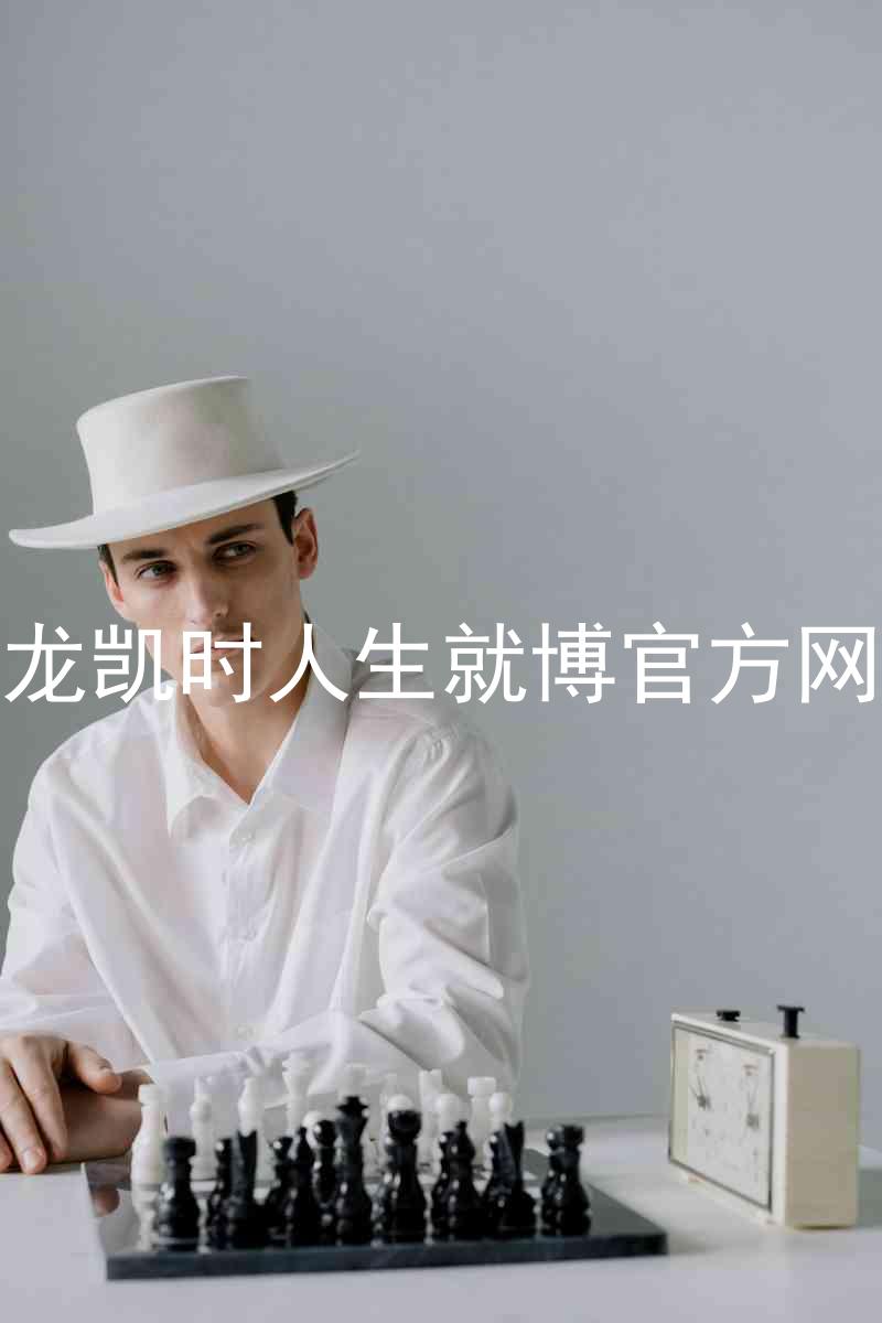 尊龙凯时人生就博官方网站