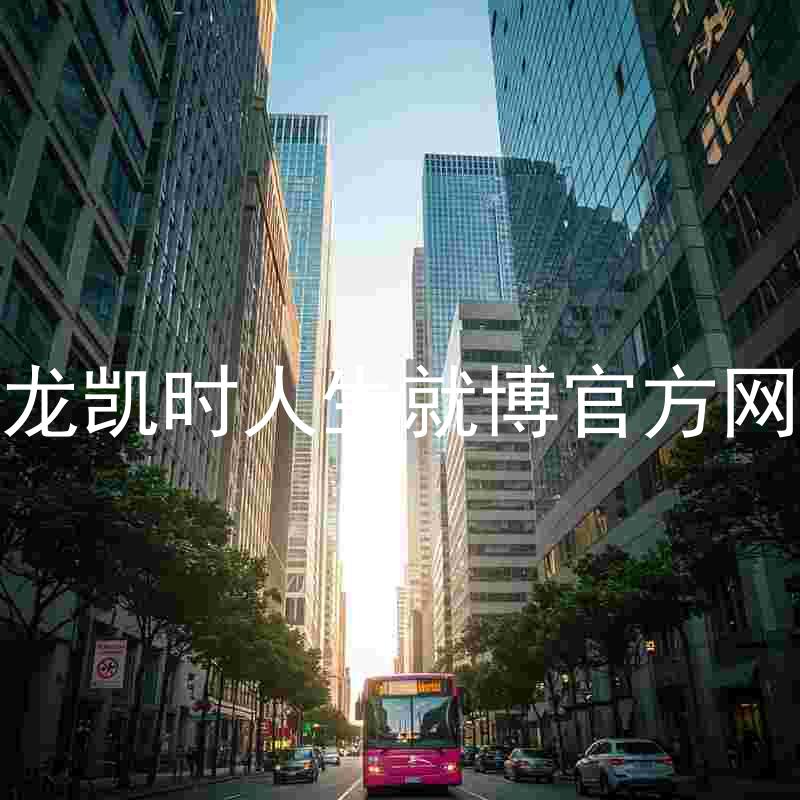 尊龙凯时人生就博官方网站