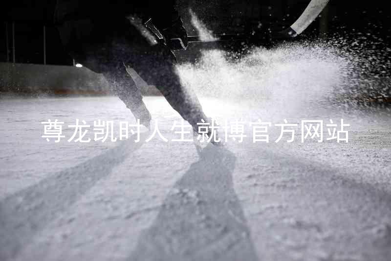 尊龙凯时人生就博官方网站