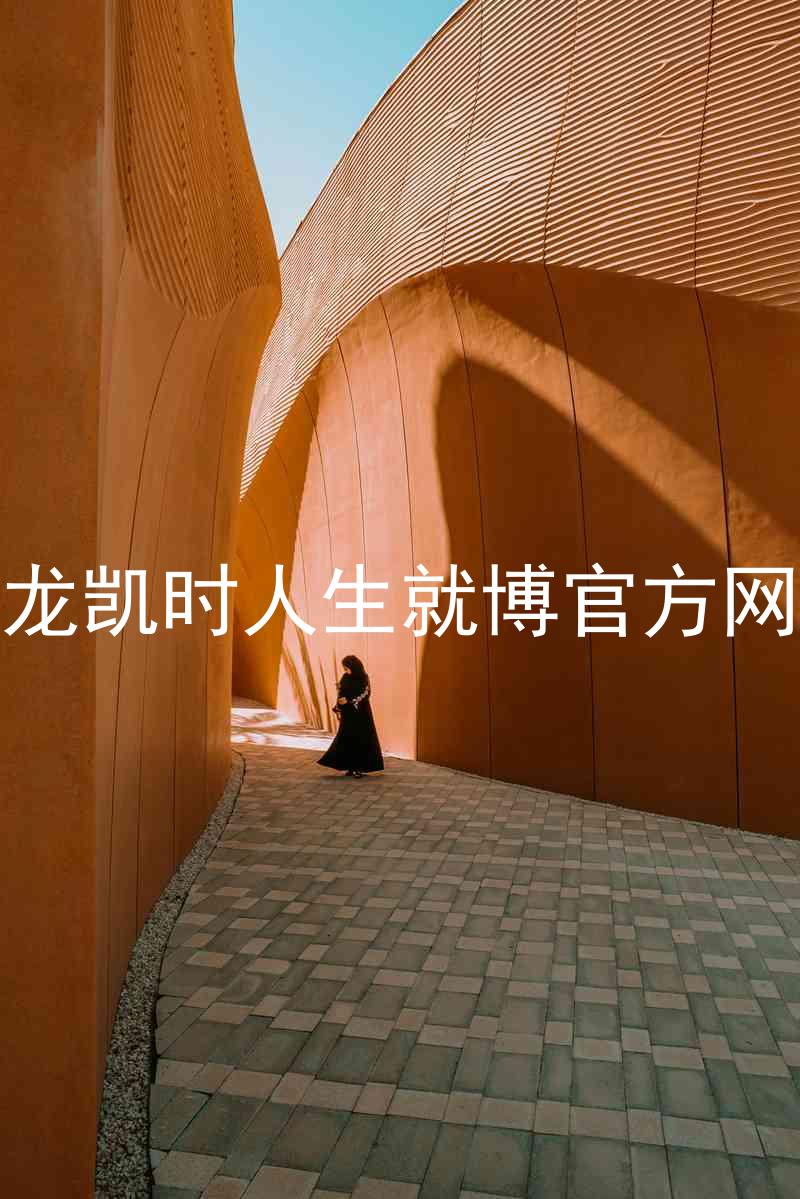 尊龙凯时人生就博官方网站