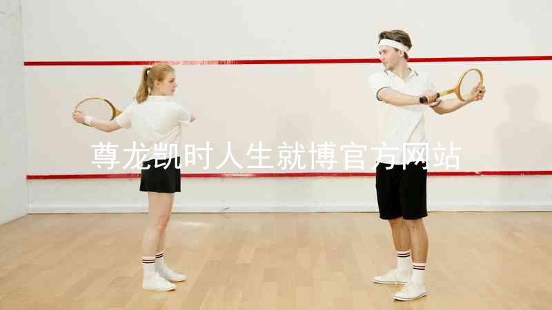 尊龙凯时人生就博官方网站