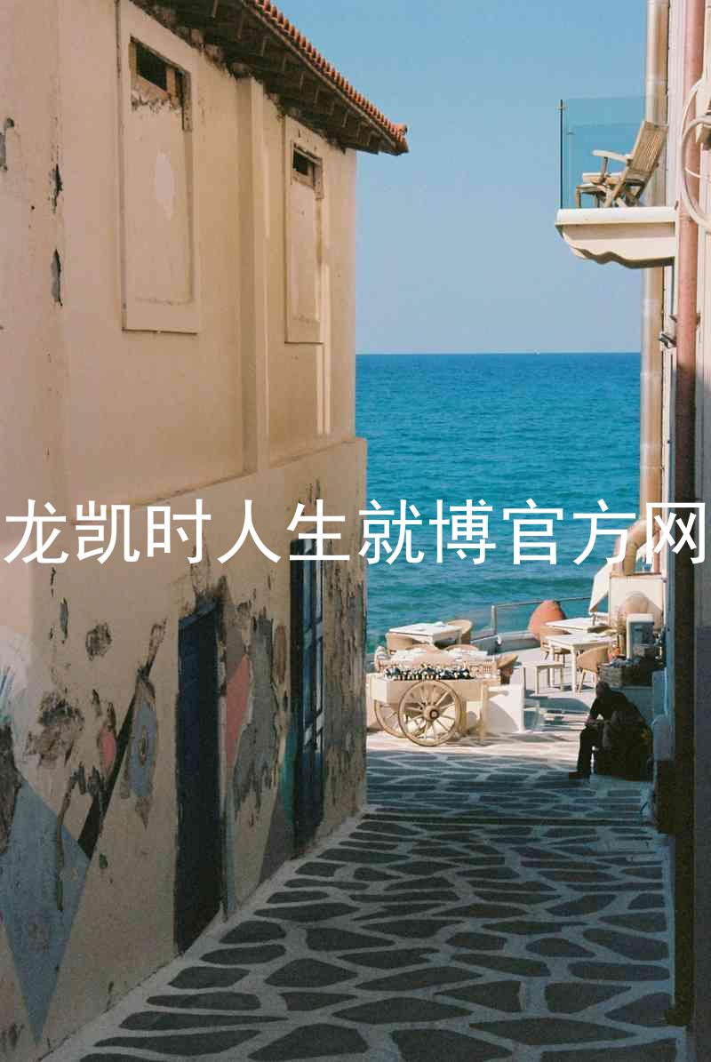 尊龙凯时人生就博官方网站