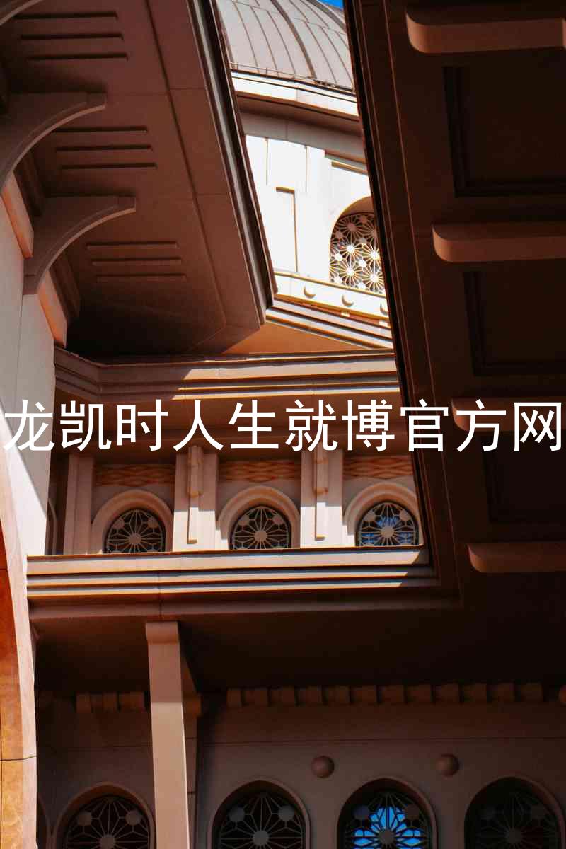 尊龙凯时人生就博官方网站